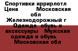 Reebok Спортивки иррирлотл › Цена ­ 500 - Московская обл., Железнодорожный г. Одежда, обувь и аксессуары » Мужская одежда и обувь   . Московская обл.